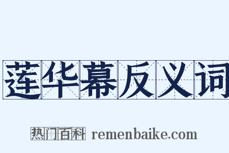 莲华幕反义词是什么意思的图片